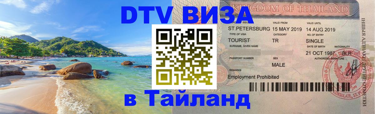 ДТВ VISA Тайланд для фрилансеров 