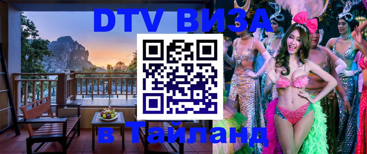 Как сделать DTV визу в Тайланд 
